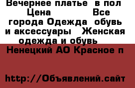 Вечернее платье  в пол  › Цена ­ 13 000 - Все города Одежда, обувь и аксессуары » Женская одежда и обувь   . Ненецкий АО,Красное п.